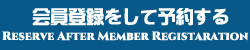 会員登録して予約する